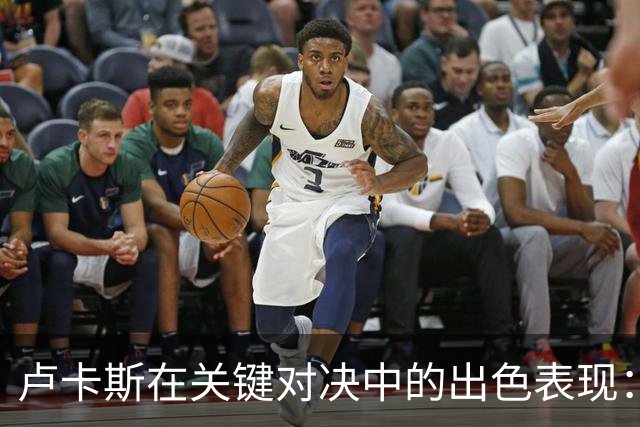 卢卡斯在关键对决中的出色表现：数据分析
