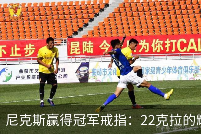 尼克斯赢得冠军戒指：22克拉的辉煌与历史