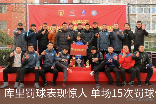 库里罚球表现惊人 单场15次罚球伴随高分之路