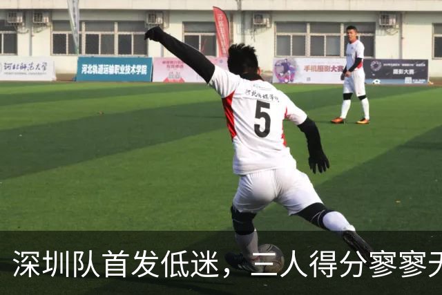 深圳队首发低迷，三人得分寥寥无几，容子峰更是零分失利