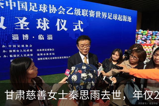 甘肃慈善女士秦思雨去世，年仅27岁，与宠物饲养相关的悲剧揭晓