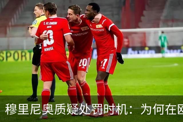 穆里尼奥质疑处罚时机：为何在欧冠赛事前两小时公布？
