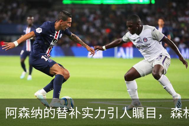 阿森纳的替补实力引人瞩目，森林或有机会收获积分