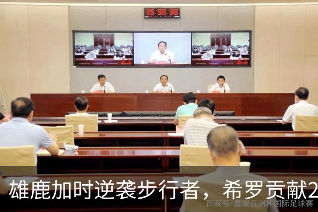 雄鹿加时逆袭步行者，希罗贡献25分引领胜利